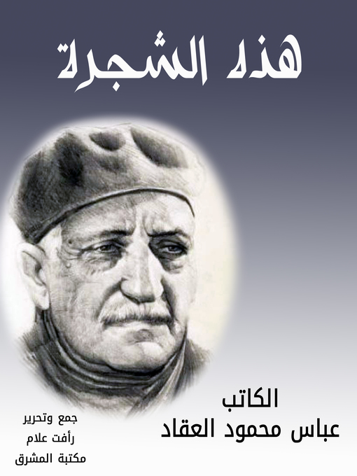 Title details for هذه الشجرة by عباس محمود العقاد - Available